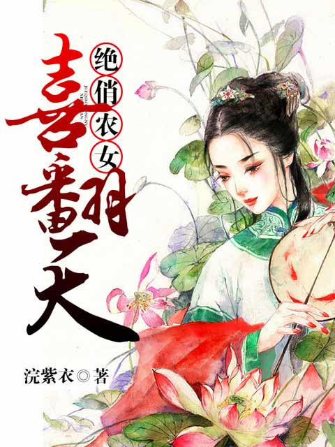 小说：绝俏农女喜翻天，作者：浣紫衣