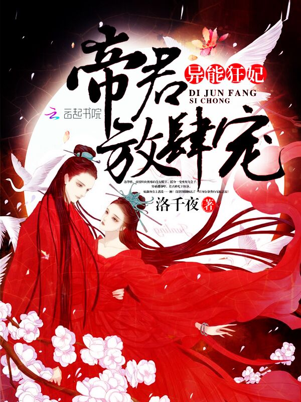 小说：异能狂妃：帝君，放肆宠，作者：洛千夜