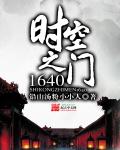 小说：时空之门1640，作者：铅山汤粉小小人