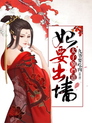 小说：妃要出墙，太子别挡道，作者：九爷要吃肉