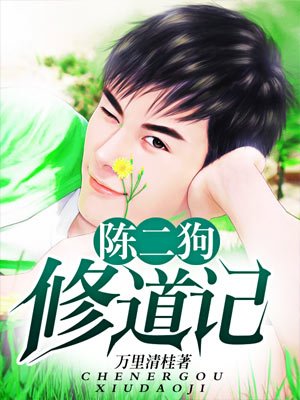 小说：陈二狗修道记，作者：万里清桂