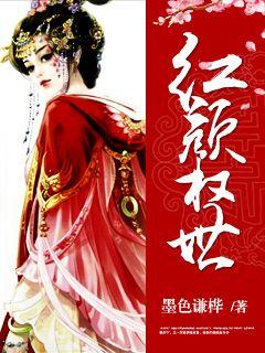 小说：红颜权世，作者：墨色谦桦