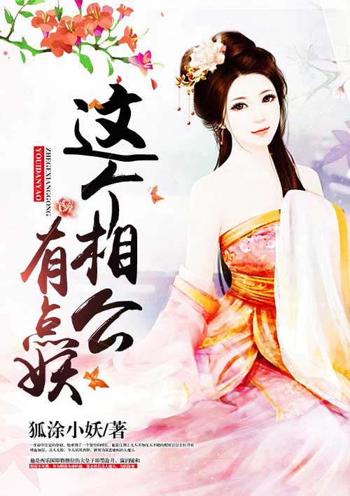 小说：这个相公有点妖，作者：狐涂小妖
