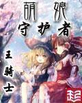小说：萌娘守护者，作者：王骑士