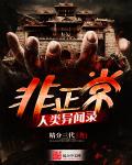 小说：非正常人类异闻录，作者：精分三代