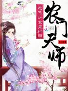 小说：农门天师：元气少女来种田，作者：燕七雪