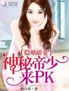 小说：隐婚娇妻，神秘神秘帝少来PK，作者：鹿诗乔