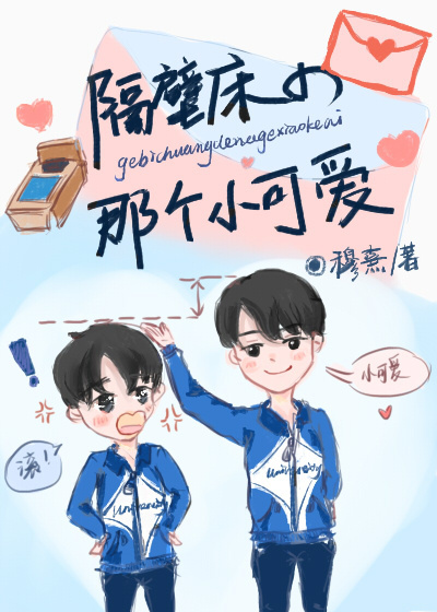 小说：隔壁床的那个小可爱，作者：穆熹