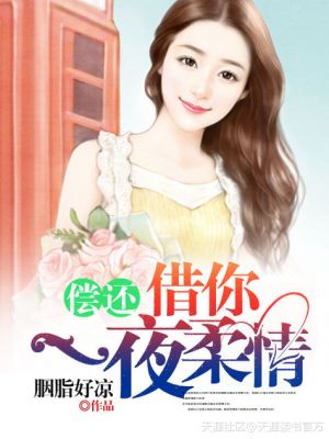 小说：偿还：借你一夜柔情，作者：胭脂好凉