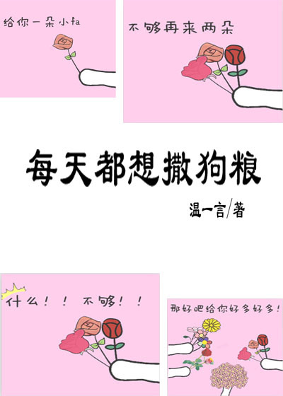 小说：每天都想撒狗粮[娱乐圈]，作者：温一言