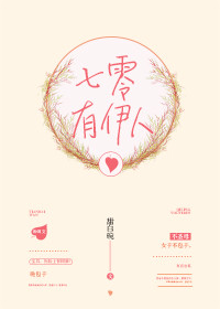 小说：七零有伊人，作者：甜白碗