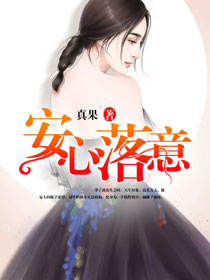 小说：安心落意，作者：玉辞心