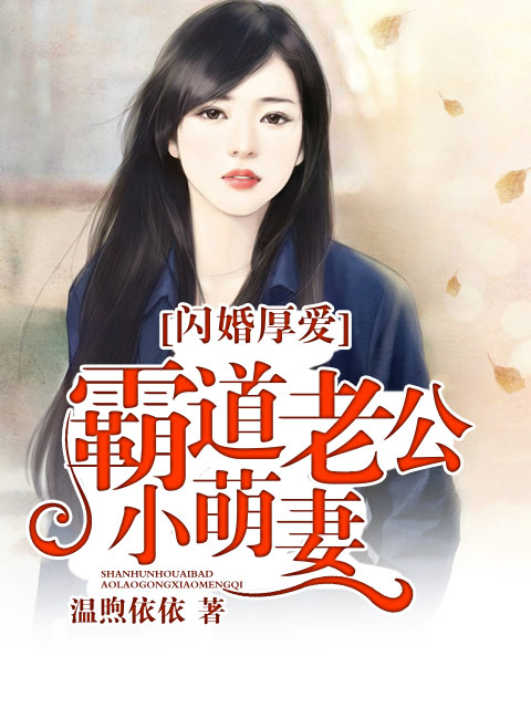 小说：闪婚厚爱：霸道老公小萌妻，作者：温煦依依