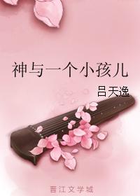 小说：神与一个小孩儿，作者：吕天逸