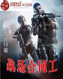 小说：战场合同工，作者：勿亦行
