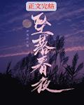 小说：坠落春夜，作者：严雪芥