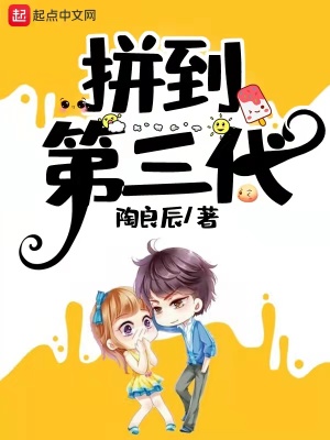 小说：拼到第三代，作者：陶良辰