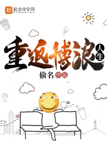 小说：重返博浪人生，作者：偷名