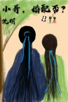 小说：小哥，婚配否？，作者：流明