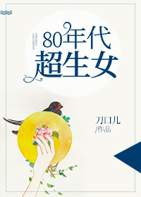 小说：80年代超生女，作者：刀口儿