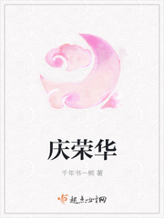 小说：庆荣华，作者：千年书一桐