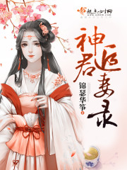 小说：神君追妻录，作者：锦瑟华筝