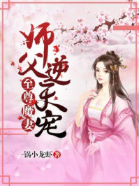 小说：至尊魔妻：师父，逆天宠，作者：一锅小龙虾