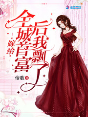 小说：嫁给全城首富后我飘了，作者：帝歌