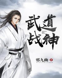 小说：武道战神，作者：邪九幽