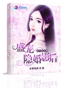 小说：重生娱乐圈：盛宠隐婚影后，作者：冬季有雨