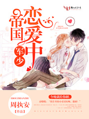 小说：帝国BOSS，恋爱中，作者：周执安