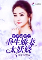 小说：重生娇妻太妖娆：帝少，超给力！，作者：桅子花