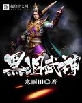 小说：黑洞武神，作者：寒雨田