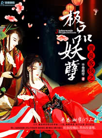 小说：黄泉客栈之极品妖孽，作者：半卷湘帘