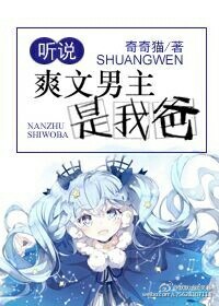 小说：听说爽文男主是我爸，作者：奇奇猫