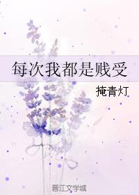 小说：每次我都是贱受，作者：掩青灯