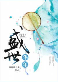 小说：盛世华年（穿书），作者：沧海明月光