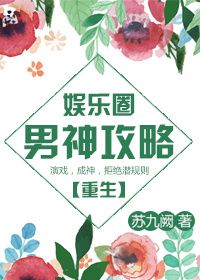 小说：总裁非要我负责[娱乐圈]，作者：苏九阙