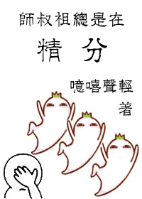 小说：师叔祖总是在精分，作者：噫嘻声轻