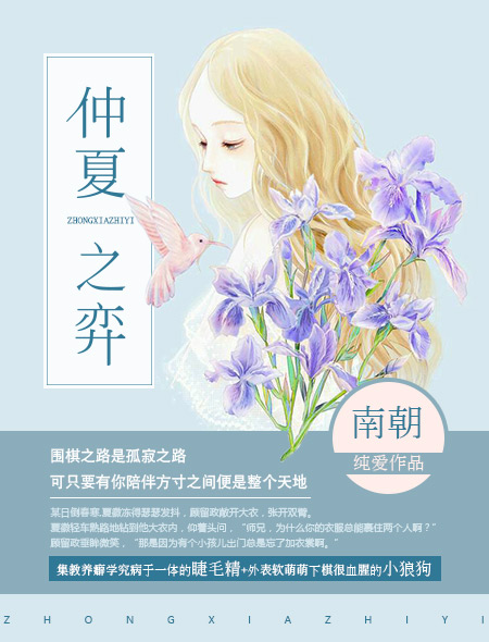 小说：仲夏之弈，作者：南朝