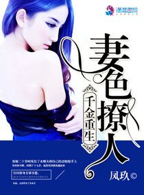 小说：千金重生：妻色撩人，作者：凤玖