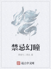 小说：禁忌幻瞳，作者：香烟与二锅头