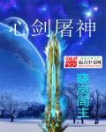 小说：心剑屠神，作者：晓岚阁主