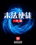 小说：末法使徒，作者：一溟
