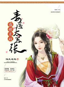 小说：盛世无双：毒医太嚣张，作者：唯风逆耳