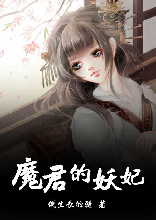 小说：魔君的妖妃，作者：倒生长的猪