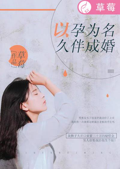 小说：以孕为名，久伴成婚，作者：草莓