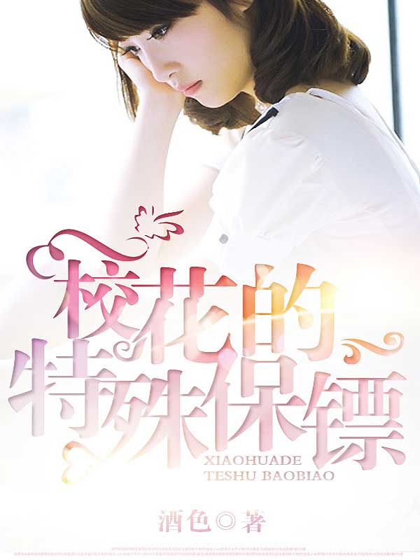 小说：校花的特殊保镖，作者：酒色
