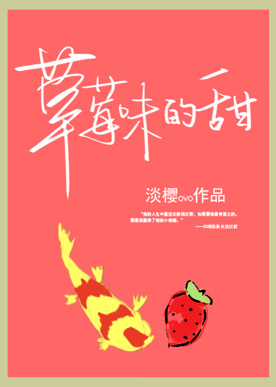 小说：草莓味的甜，作者：淡樱