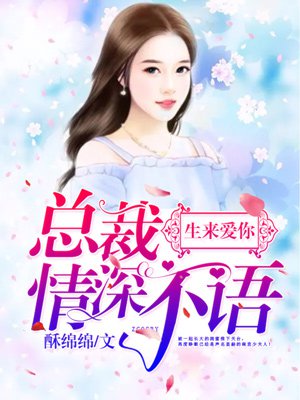 小说：生来爱你：总裁情深不语，作者：酥绵绵